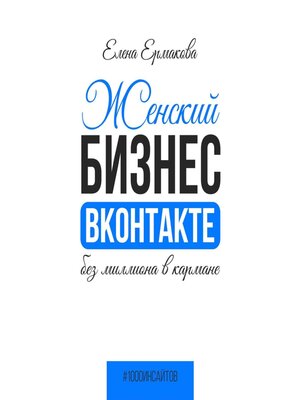 cover image of Женский бизнес ВКонтакте без миллиона в кармане